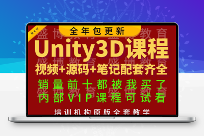 2024Unity3D视频网课教程游戏开发C零基础入门源码模型项目实战vr