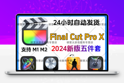 Final Cut Pro X 2025 MAC正版五件套 软件素材