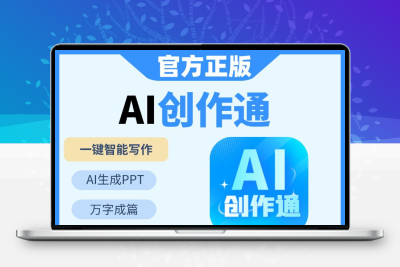 AI智能原创写作改写自动生成翻译文章代码小说演讲总结问答合同稿