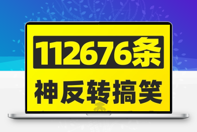 搞笑段子剧本大全抖音爆笑双人单人短视频沙雕文案语录神反转素材