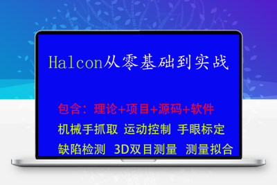halcon视频教程|3D双目测量/手眼标定/缺陷检测等 包学会 送软件