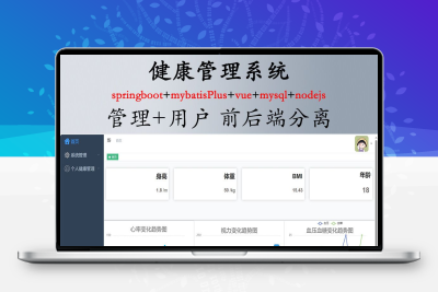 健康管理信息系统SpringBoot Vue前后端分离 javaweb作业项目源码