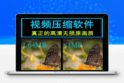 mp4视频压缩软件 专业高清无损压缩工具 支持FLV avi mov等格式