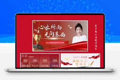 红色大气(国奖)答辩高质量ppt模板三好十佳大学生汇报通用模板