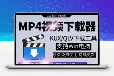 ykv/kux/qlv/qsv转MP4格式 自动转换mp4视频格式批量转化电脑工具