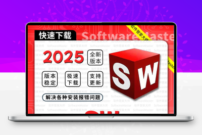 sw2025软件安装包下载Solidworks2024/2023/2022远程安装服务SW18