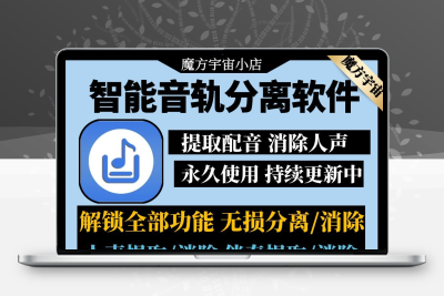 人声伴奏分离工具去除消除歌曲音轨UVR5提取音频视频背景音乐BGM