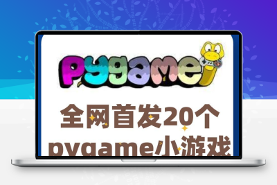 新品爆款20个python小游戏pygame小游戏经典案例源码大全正常运行