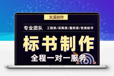 专业标书制作|推出的优质文案服务高通过率|9000+成功案例极速审