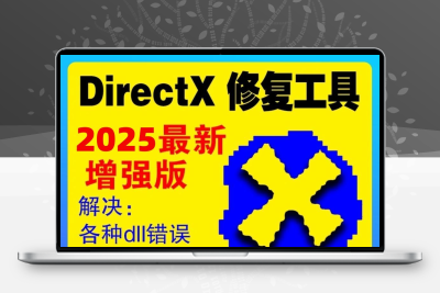 电脑错误修复dll微软运行库工具修复dll缺失WIN找不到dll丢失问题