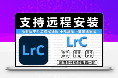 LrC2025软件安装包Lightroom2024/2022/2021中文原版远程安装服务