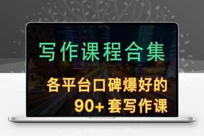 A256写作课程合集文字变现文案写作视频教程新媒体写作训练营书