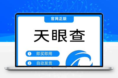 天眼查VIP会员企业查询服务商业注册信息查工商7天查风险查结构