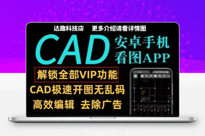 CAD手机看图工具CAD快速预览测量画图批注编辑格式转换工具安卓版