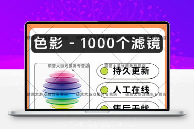 色影 – 1000个滤镜 软件素材
