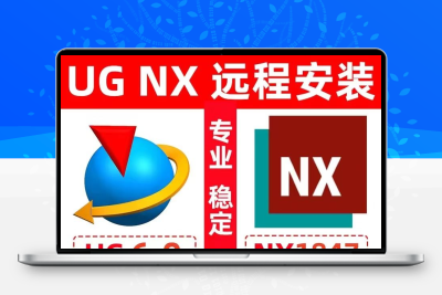 UG12.0软件远程安装UG安装包/8.0/10.0/11/12.0/全套视频教程永久