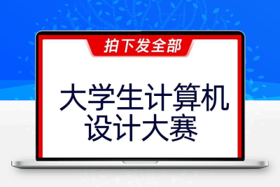 第16届2023年中国大学生计算机设计大赛附往届获奖作品合集资料