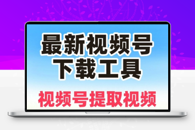 视频号视频解析采集公众号视频解析采集提取一键高清提取素材教程