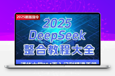 2025deepseek从入门到精通深度求索文档教程ai指令提示词整合大全