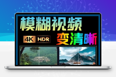 模糊老旧视频变清晰度调高清增强画质4k分辨率修复提高升处理软件