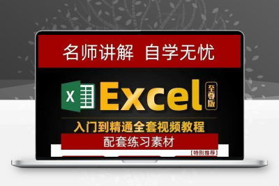 Excel全套表格高清教程Office办公软件零基础入门精通网课