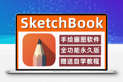 sketchbook软件安装包2023/22/电脑手绘画软件远程安装永久送教程