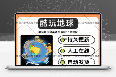 酷玩地球 学习知识和英语的趣味3D地球仪 软件素材