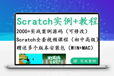 scratch少儿编程教程视频新版3.0软件游戏案例项目源文件源码素材