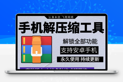 手机RAR压缩包文件解压ZIP 7Z rar查看图片视频音频打包app工具