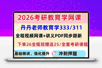 2026考研网课丹丹学姐311教育学333新大纲课知识清单框架背诵PDF
