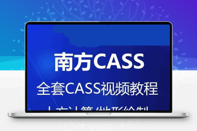 南方cass软件教程全套9.0/9.1/9.2/10.1测绘算土方量视频教学课程