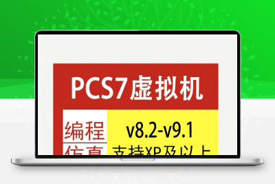 PCS7软件远程安装PCS7 v9.1/v9.0/v8.2虚拟机编程组态安装中文版