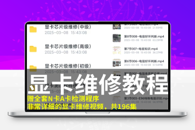 超详细显卡维修视频教程含 N 卡 A 卡检测软件手机电脑皆可观看