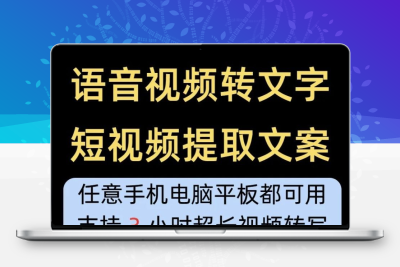 短视频提取文案 抖音小红shu一键转文字神器会员语音录音电脑手机