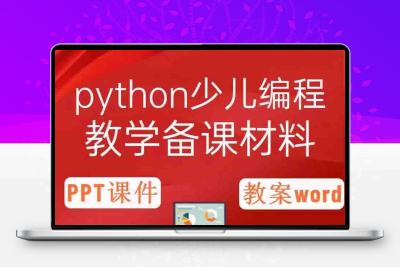 少儿编程python游戏动画设计 人工智能0基础入门进阶课程源码视频