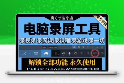 电脑录屏软件屏幕声音录制录像模式工具直播1080P无水印MP4格式