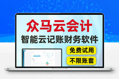 众马财务记账系统 会计做账报税软件 小规模公司通用智能做账永久