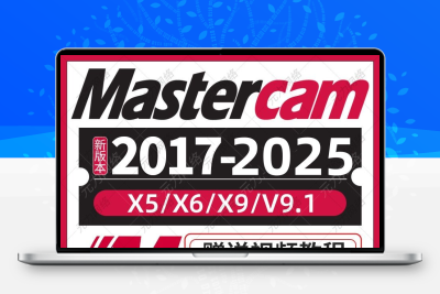 mastercam软件安装包2025/2024/2021/17数控编程软件远程安装教程