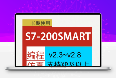 远程安装step7软件step7microwin西门子s7-200smart plc软件