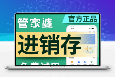 免费试用管家婆云ERP进销存软件服装销售库存管理财务管理