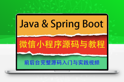 java小程序前后台源代码和教程 Spring Boot 小程序商城 抖音