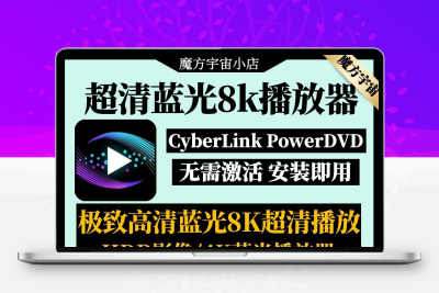 高清蓝光8k播放器工具 CyberLink PowerDVD2 电脑3D免激活版4K/2K