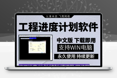 工程进度计划编制图工具 横道图/网络图系统可导出excel生成打印
