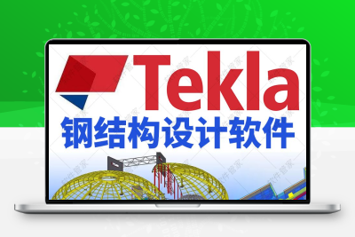 Tekla钢结构详图设计建模软件tekla软件2022/2021/2019远程安装包