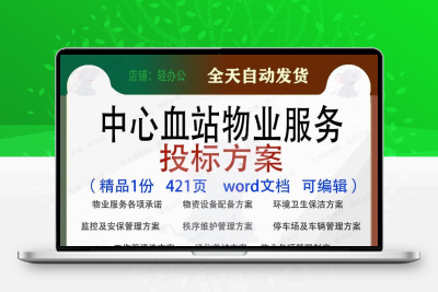 中心血站物业服务投标方案项目维护参考范本word文档模板可编辑