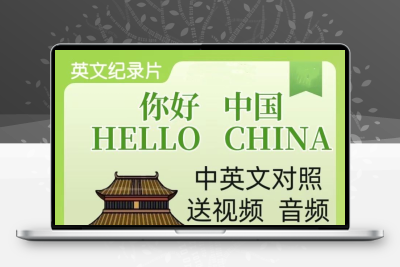 《你好中国》100集英文纪录片用英语介绍中国文化视频资料送音频