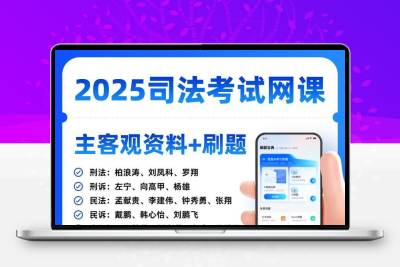 法考2025全套资料主观客观内部网络课程电子教材讲义 +APP 刷题