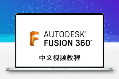 fusion 360 中文教程视频 fusion 360软件安装教程 3D模型做图
