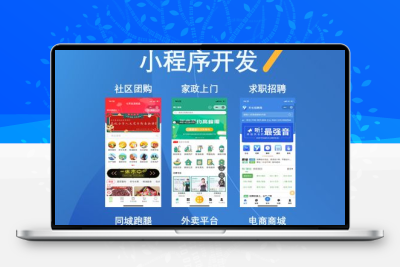 小程序模板开发社区团购分销商城设计校园外卖跑腿家政源码定制