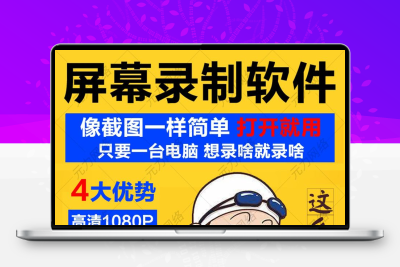 电脑录屏软件屏幕声音录像录制模式工具直播1080P无水印MP4格式